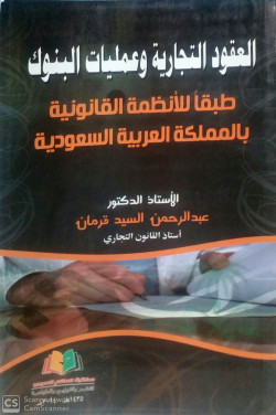 العقود التجارية وعمليات البنوك طبقا للانظمة القانونية بالمملكة