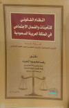النظام القانوني للتامينات والضمان الاجتماعي في المملكة