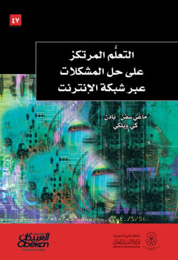 التعلم المرتكز على حل المشكلات عبر شبكة الإنترنت