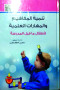 tnmy-almfahym-oalmharat-alaalmy-latfal-ma-kbl-almdrs