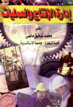 إدارة الانتاج والعمليات