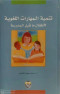 tnmy-almharat-allghoy-latfal-ma-kbl-almdrs