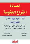 إعادة اختراع الحكومة