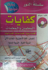 سلسلة النور كفايات المعلمين انجليزي حاسب فنية بدنية