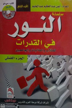 سلسلة النور ج4 قدرات لغوي