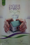 المراة والاسرة في القران والسنة