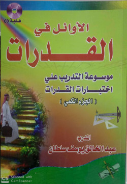الاوائل في القدرات موسوعة التدريب على اختبارات القدرات الجزء الكمي