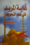 ghay-almryd-fy-aalm-altgoyd
