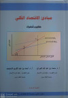 مبادئ الاقتصاد الكلي ـ مفاهيم واساسيات ـ