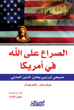 الصراع على الله في أمريكا