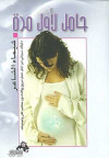 حامل لاول مرة