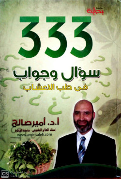 333 سؤال وجواب في طب الاعشاب