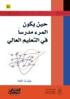 حين يكون المرء مدرسًا في التعليم العالي