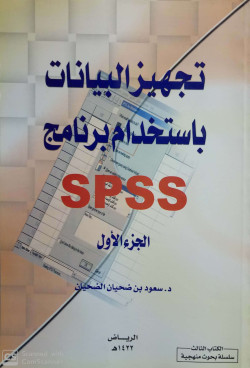 تجهيز البيانات باستخدام برنامج SPSS