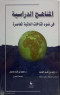 almnahg-aldrasy-fy-doaa-almnakhat-alaaalmy-almaaasr