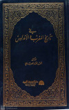 في تاريخ المغرب والاندلس