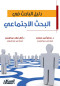 dlyl-albahth-fy-albhth-alagtmaaay