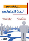 دليل الباحث في البحث الاجتماعي