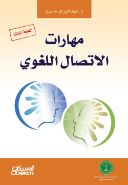 مهارات الاتصال اللغوي 