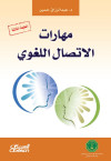 مهارات الاتصال اللغوي 