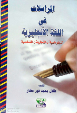 المراسلات في اللغة الانجليزية