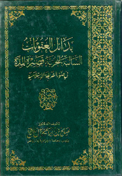 بدائل العقوبات السالبة للحرية قصيرة المدة في الشريعة الإسلامية