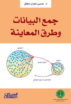 جمع البيانات وطرق المعاينة