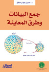 جمع البيانات وطرق المعاينة