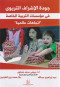 godh-alashraf-altrboy-fy-mossat-altrbyh-alkhash