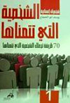 الشخصية التي تتمناها-س شخصيات