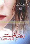 اعترافات تدمي ذاكرة- خواطر نثرية