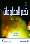 نظم المعلومات رؤية تجارية