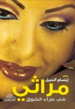 مراثي في عزاء الشوق-خواطرنثرية