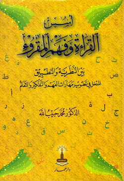 اسس القراءة وفهم المقروء بين النظرية والتطبيق