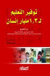 توفير التعليم لـ 1.3 مليار إنسان