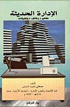 الإدارة الحديثة مفاهيم ووظائف وتطبيقات