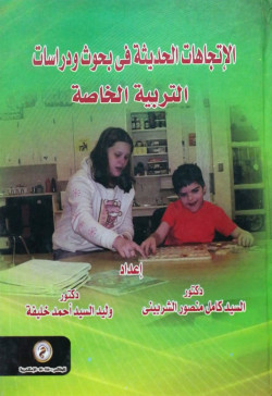 الاتجاهات الحديثة في بحوث ودراسات التربية الخاصة