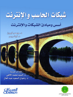 شبكات الحاسب والإنترنت 