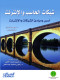 shbkat-alhasb-oalantrnt