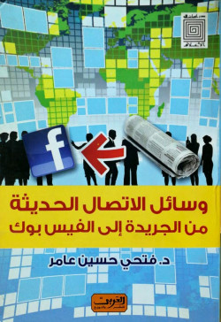 وسائل اتصال حديثة من الجريدة
