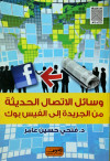 وسائل اتصال حديثة من الجريدة