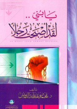 يابني لقد اصبحت رجلا