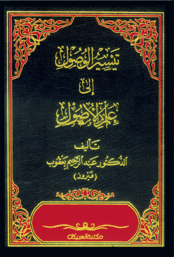 تيسير الوصول إلى علم الاصول