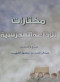 mkhtarat-llathaaa-almdrsy