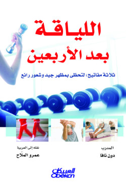 اللياقة بعد الاربعين