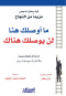 ma-aoslk-hna-ln-yoslk-hnak