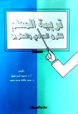 تربية المعلم للقرن الحادي والعشرين