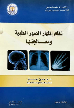 نظم اظهار الصور الطبية