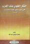 alfkr-allghoy-aand-alaarb