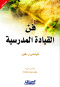fn-alkyad-almdrsy